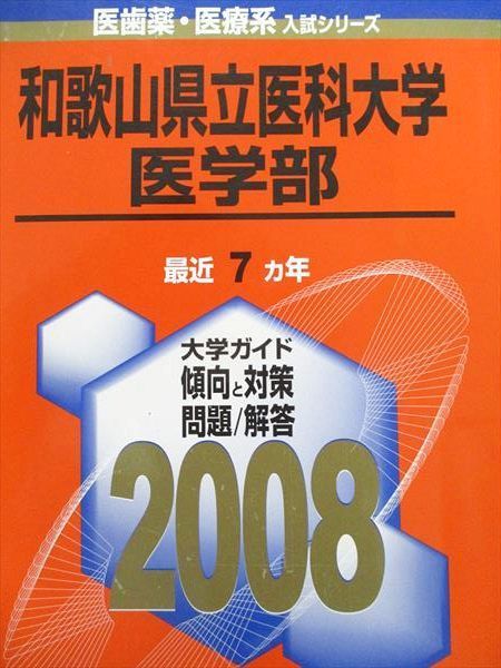 昭和大学 医学部 赤本　過去問　2016年と2005年と2022年度版 赤本 昭和大学 医学部 1998年～2016年 19年分 昭和薬科大学 過去問・