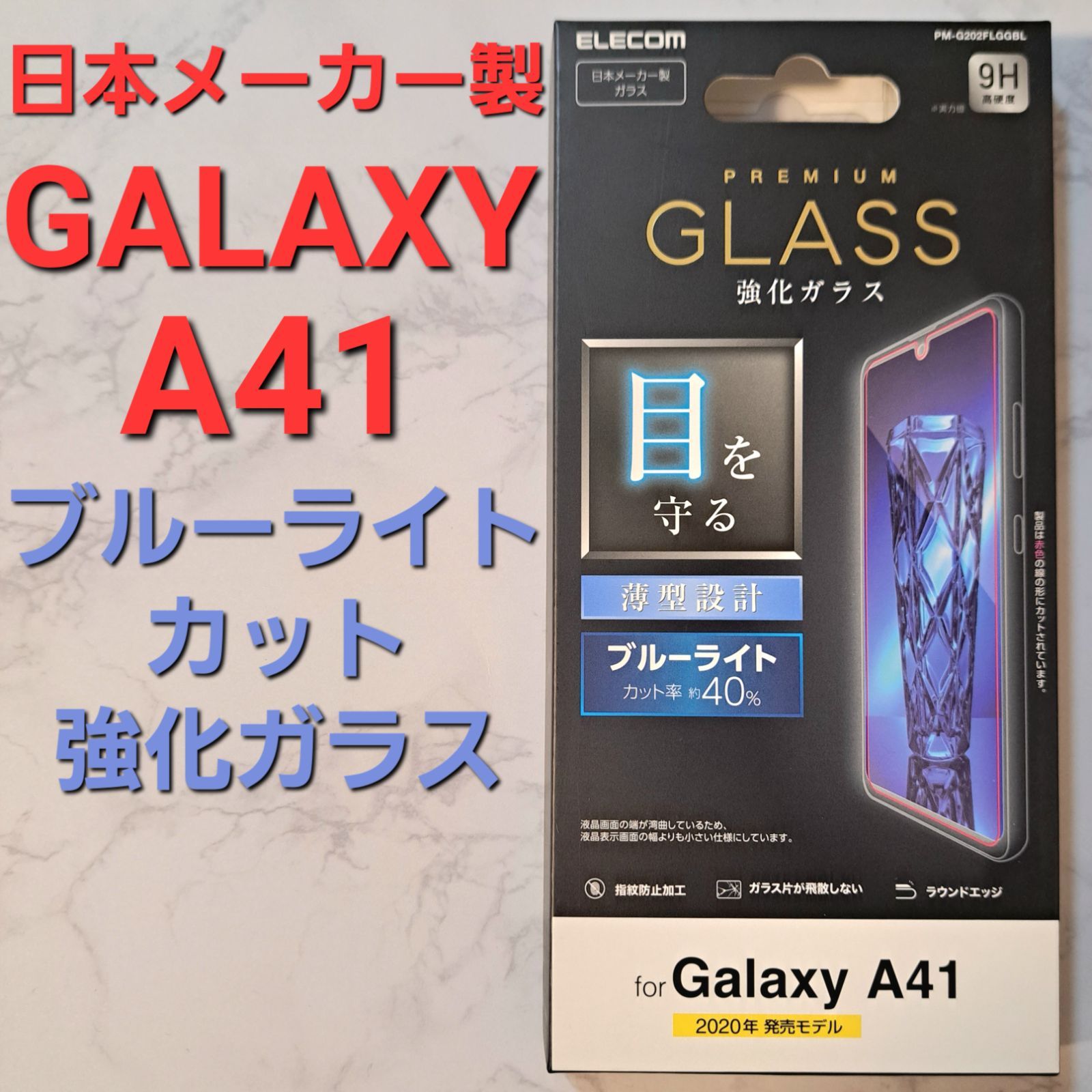 新品未開封】Galaxy A41 ブルーライトカット ガラスフィルム メルカリ