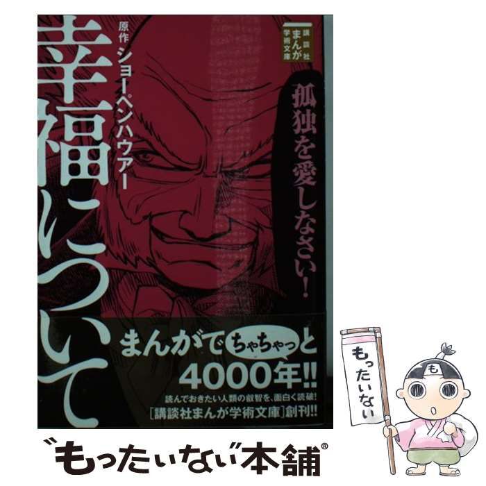 中古】 幸福について (講談社まんが学術文庫 0001) / ショーペン