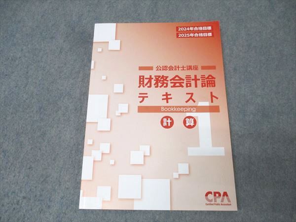 CPA会計学院 公認会計士講座 財務会計論 テキスト/個別計算/短答