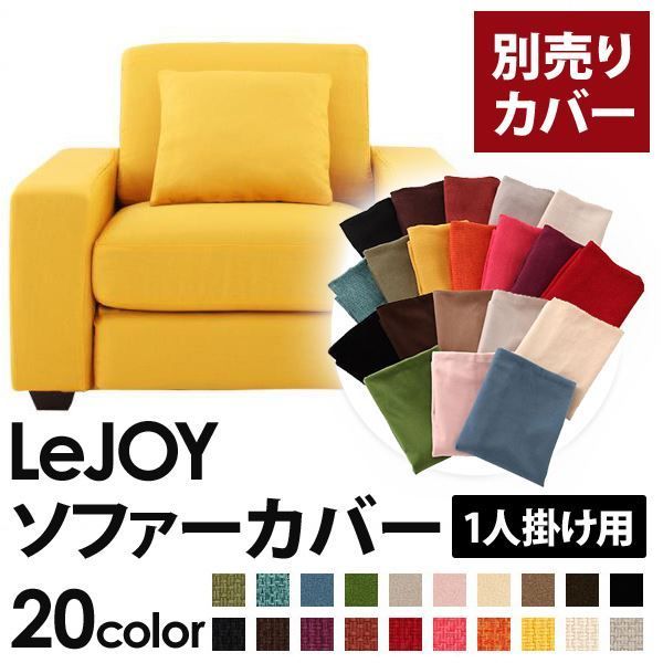 【カバー単品】ソファーカバー 1人掛け用【LeJOY ワイドタイプ】 ハニーイエロー 【リジョイ】：20色から選べる！カバーリングソファ