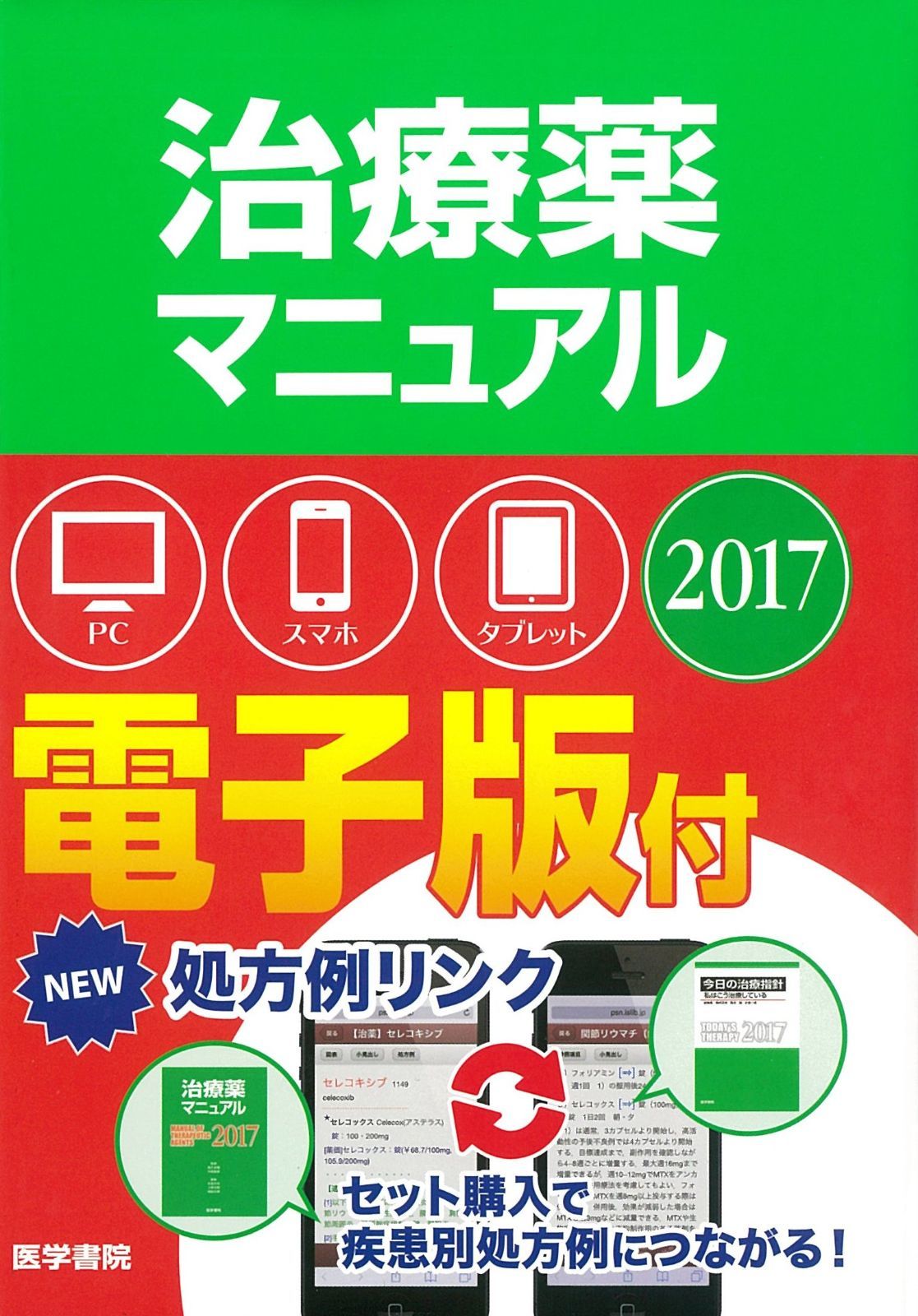 治療薬マニュアル 2017 治療薬マニュアル | 0 上野文昭／編集 史麿, 医書.jp