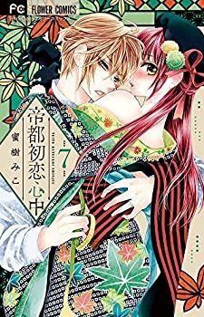 【中古-非常に良い】 帝都初恋心中 コミック 1-7巻セット