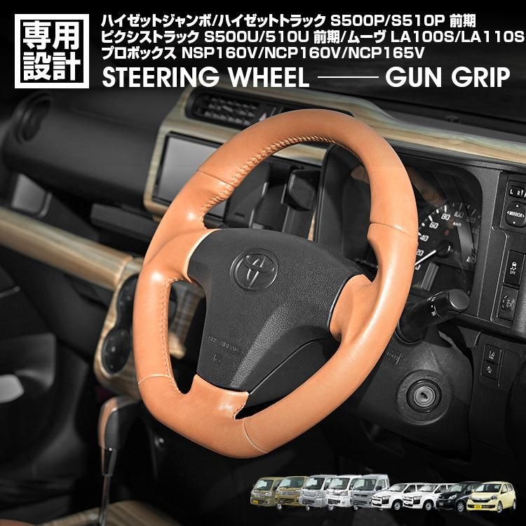 ハイゼットトラック/ジャンボ S500P/S510P H26(2014).9〜R3(2021).12 プロボックス 160系 H26(2014).8〜 ムーヴ LA100S ガングリップ ステアリング ハンドル