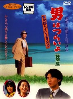 訳あり】男はつらいよ 寅次郎ハイビスカスの花 特別篇