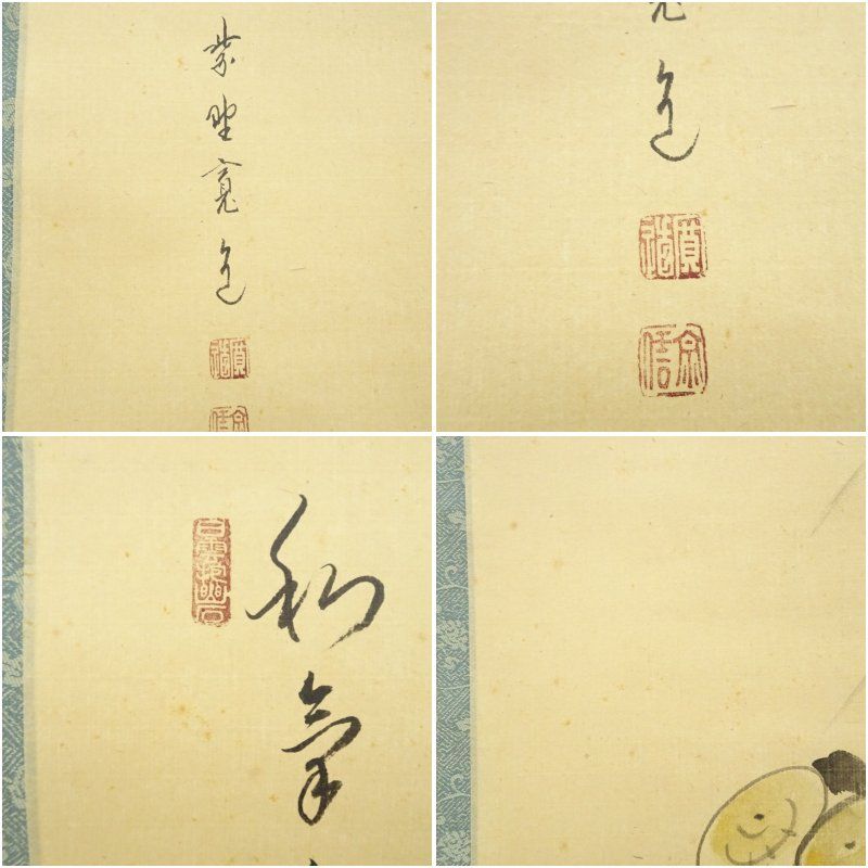 大徳寺 藤田寛道筆 和気兆豊年 画賛 肉筆紙本掛軸 共箱 掛け軸 床の間 書 おしゃれ 絵画 表具 芸術 茶道 年中掛け インテリア 茶掛 掛物 和室 秋 手作り陶器 掛軸 