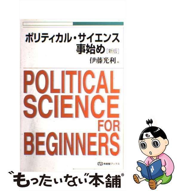 ポリティカル・サイエンス事始め - 人文