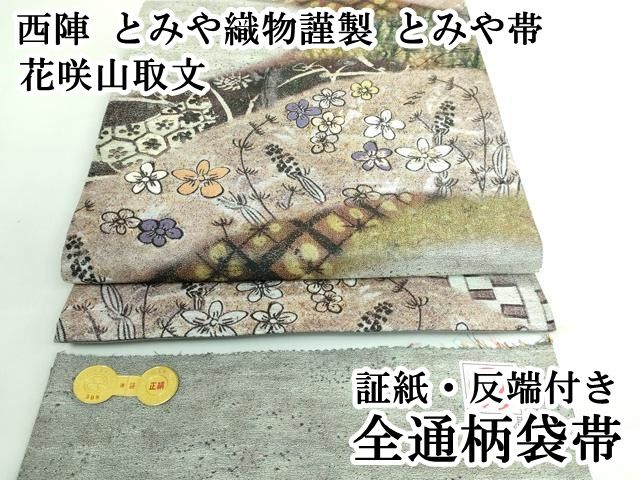 平和屋着物■極上　西陣　とみや織物謹製　とみや帯　全通柄袋帯　花咲山取文　証紙・反端付き　逸品　DZAA6747kh5 平和屋着物□極上 西陣 とみや織物謹製 とみや帯 全通柄袋帯 花咲山取