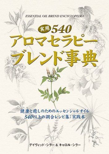 中古】実用540アロマセラピーブレンド事典 (GAIA BOOKS) [単行本