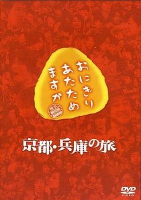 DVD おにぎりあたためますか 5本まとめ 札幌 大泉洋 戸次重幸 佐藤麻美 大泉洋、戸次重幸出演のHTB「おにぎりあたためますか」岡山の旅