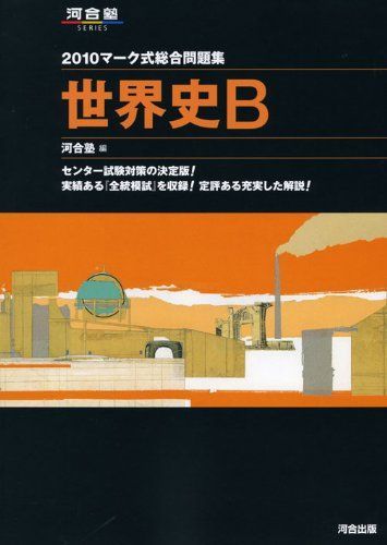 マーク式総合問題集世界史B 2010 (河合塾シリーズ) 河合塾世界史科 Amazon.co.jp: マーク式基礎問題集地理B (河合塾シリーズ) : 脇阪 義和: 本