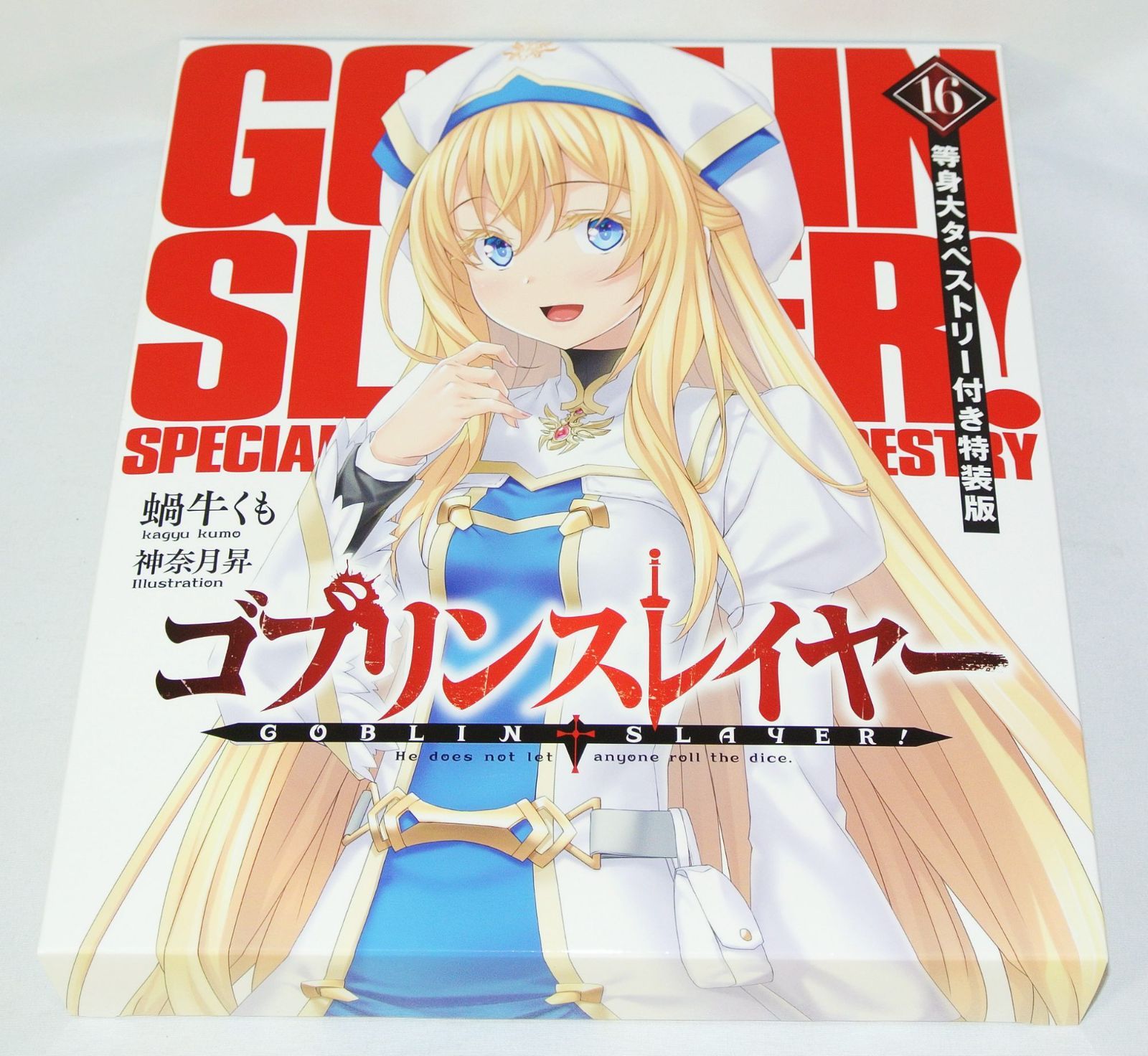 ゴブリンスレイヤー16 等身大タペストリー付き特装版 (GA文庫)/開封未  