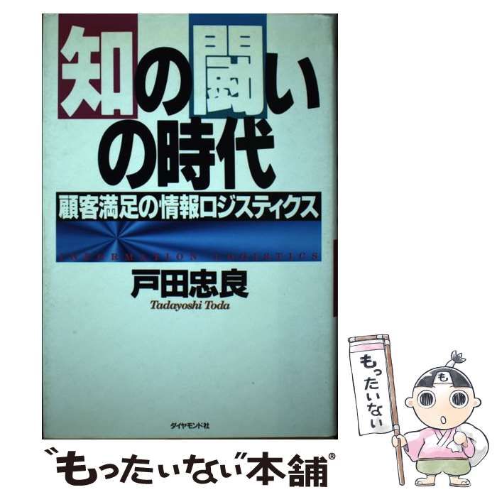 中古】 知の闘いの時代 顧客満足の情報ロジスティクス / 戸田 忠良 / ダイヤモンド社 - メルカリ