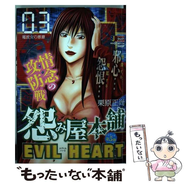 【中古】 怨み屋本舗EVIL HEART 03 / 栗原 正尚 / 集英社