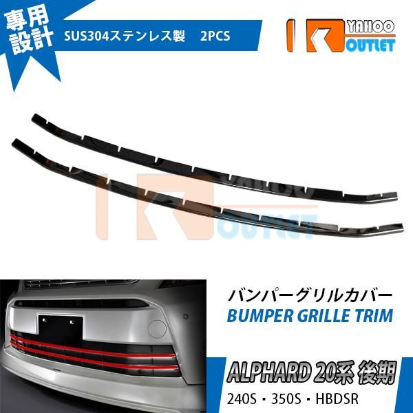トヨタ アルファード 20系 Sグレード 後期 フロント バンパー グリルカバー ガーニッシュ ブラック ステンレス製 鏡面 カスタム パーツ 外装 2pcs EX319BK