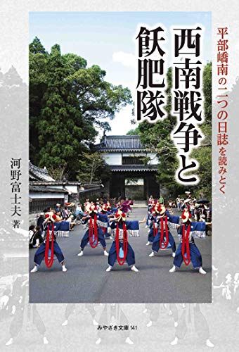 西南戦争と飫肥隊~平部?南の二つの日誌を読みとく~ (みやざき文庫 141)／河野富士夫