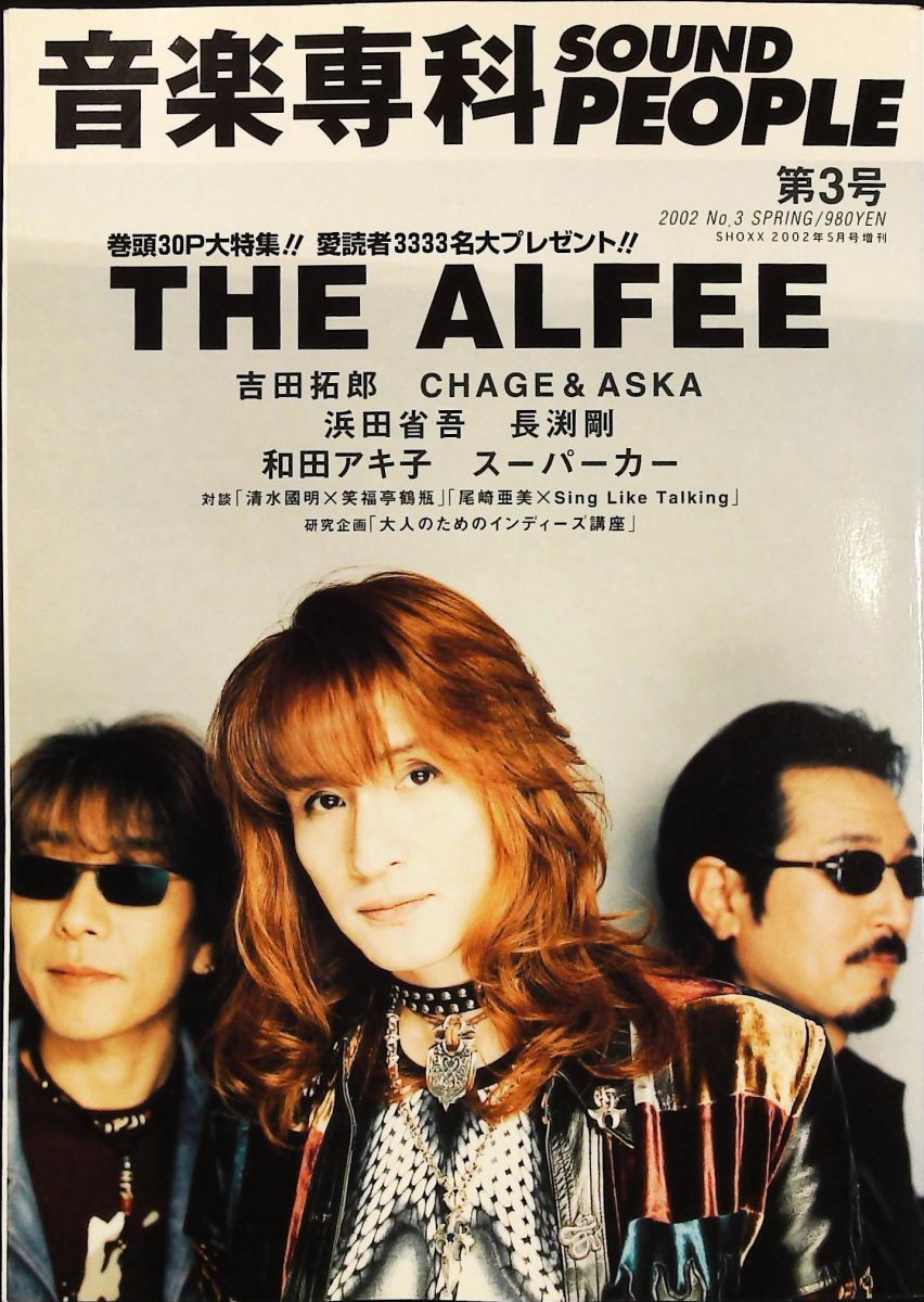 音楽専科第3号 2002年春 THE ALFEE 表紙＆巻頭特集30ページ 金子貴昭 音楽専科社