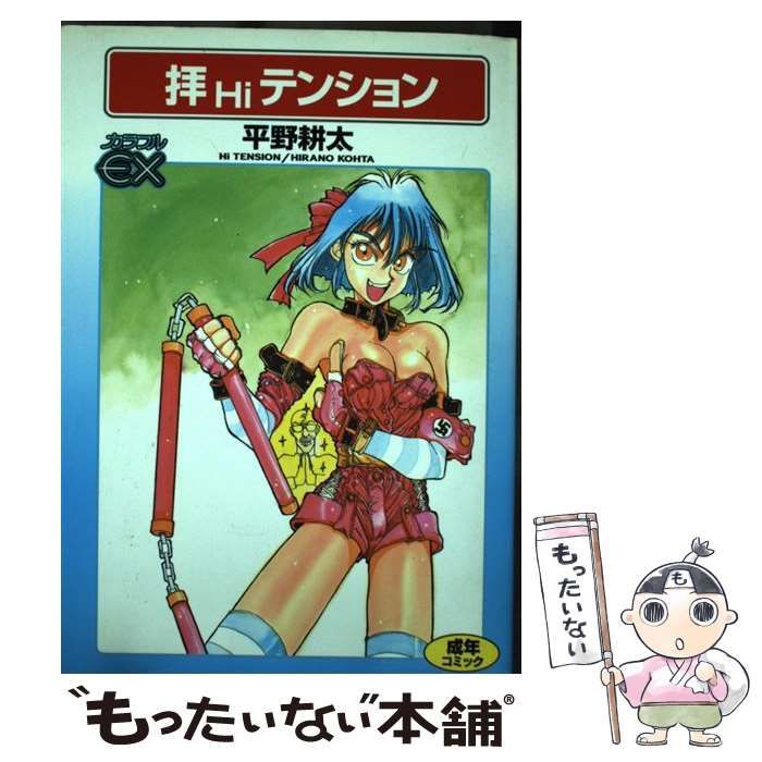 新品即決 中古】 拝テンション （カラフルEX） / 平野 耕太 / ビブロス 青年漫画