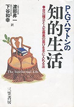 【中古】P・G・ハマトンの知的生活—自己確立と人生最高の喜びを手に入れる法