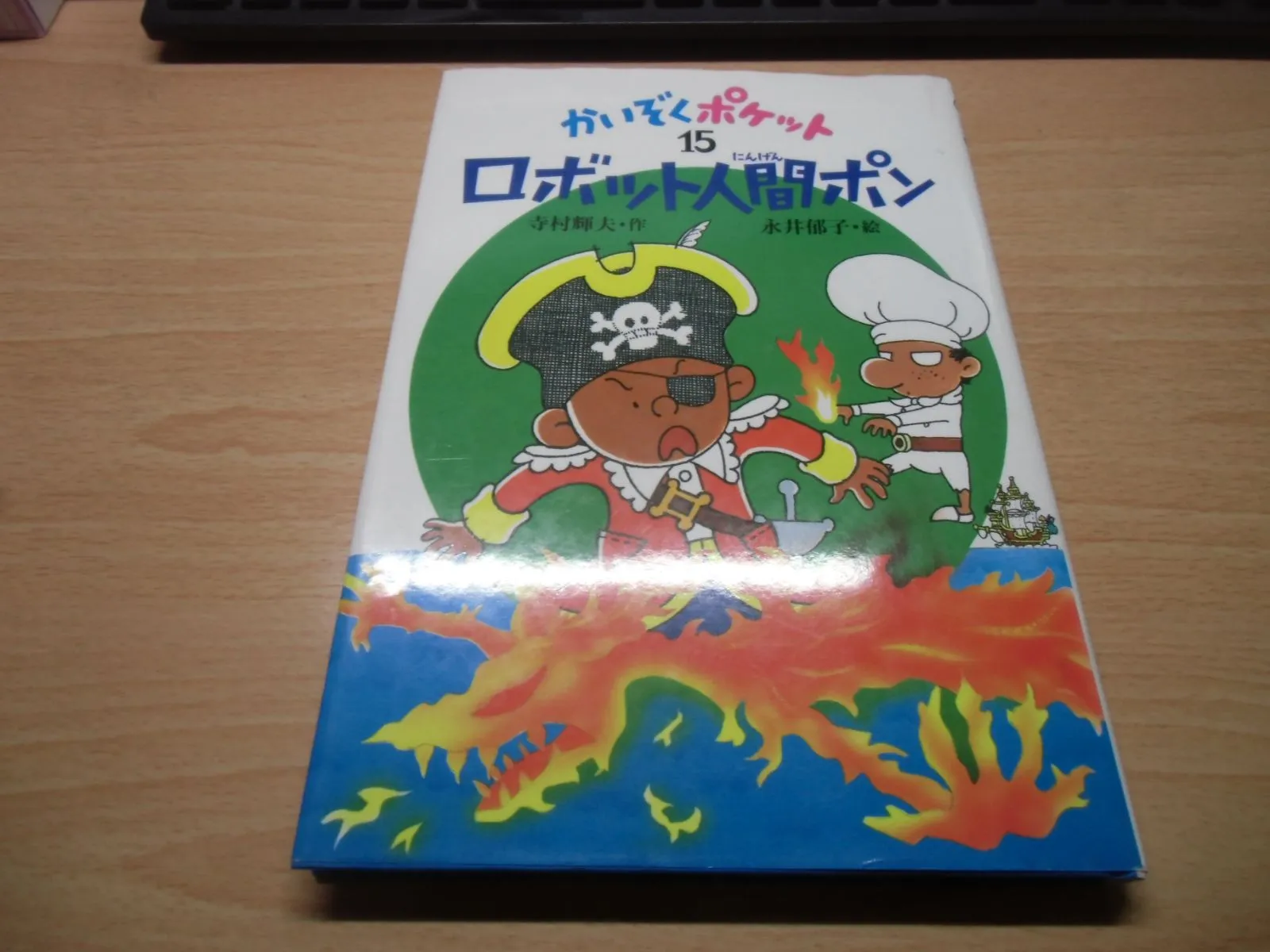 2026年最新】寺村輝夫かいぞくポケットの人気アイテム - メルカリ