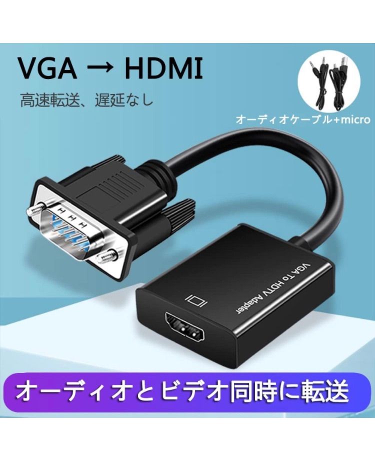 VGA (オス) to HDMI (メス) 変換アダプタ VGA to HDMI変換ケーブル 高速転送 PCノートパソコン対応 音声出力 安定出力