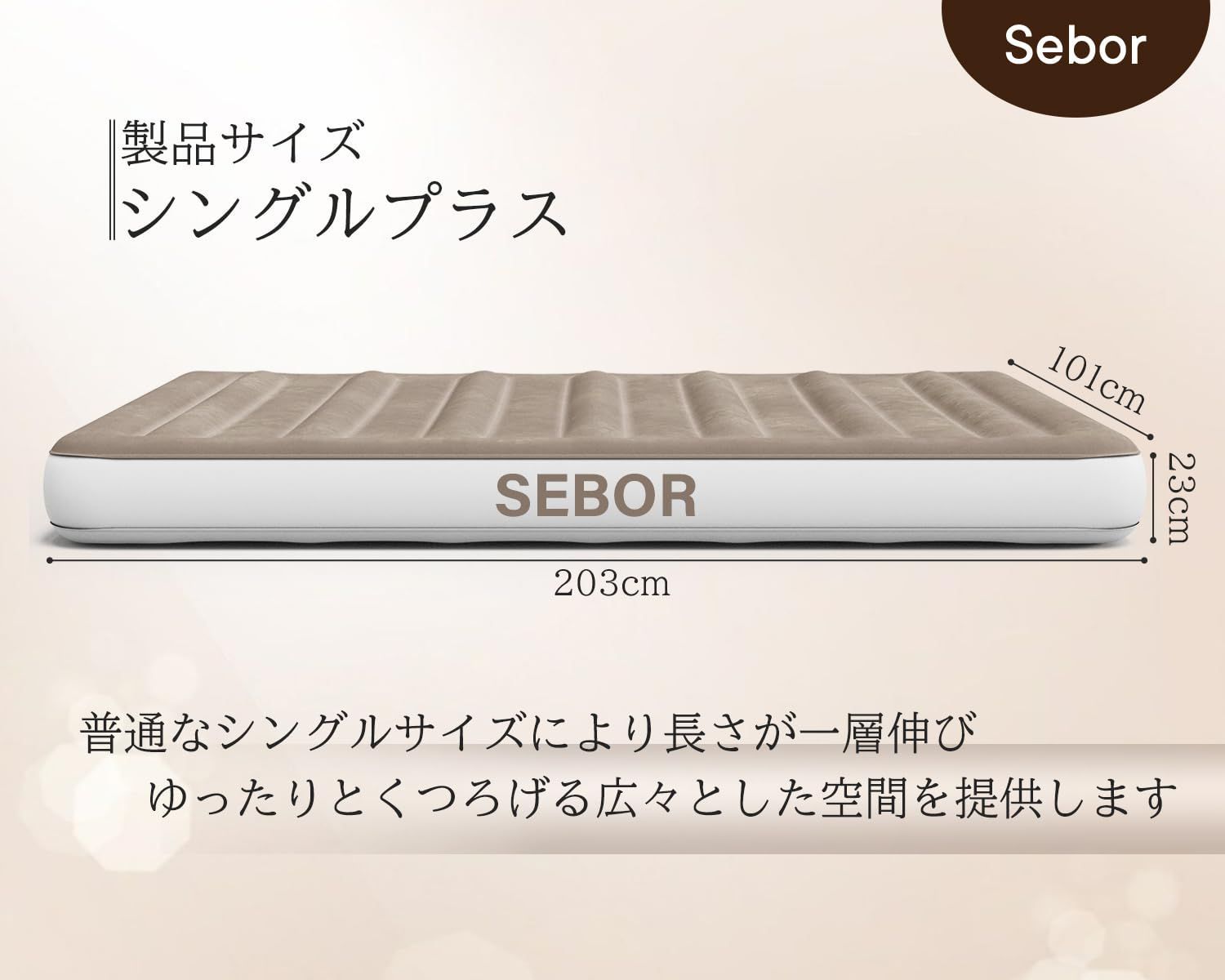 Sebor プレミアムエアーベッド シングル キャンプエアーマット