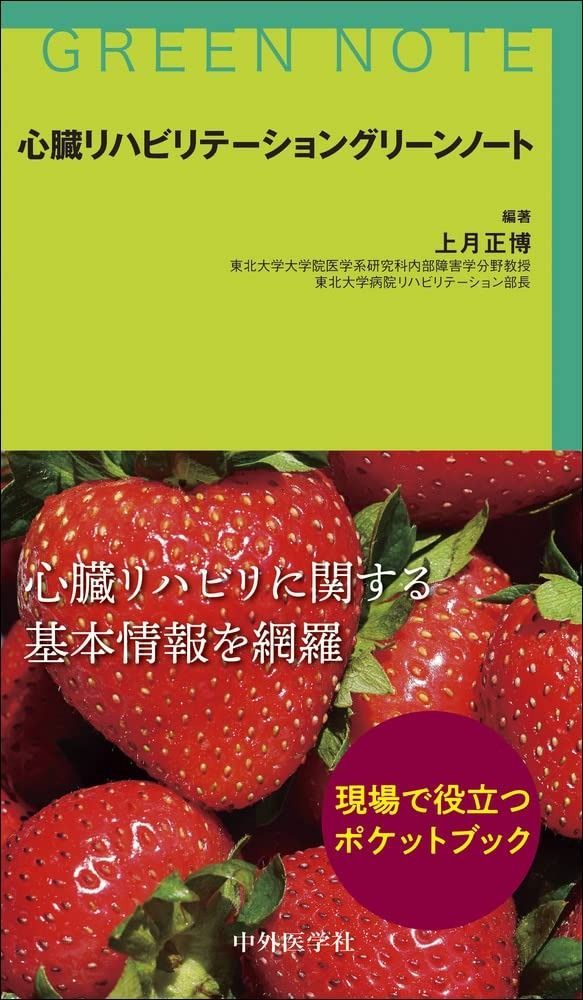 心臓リハビリテーショングリーンノート