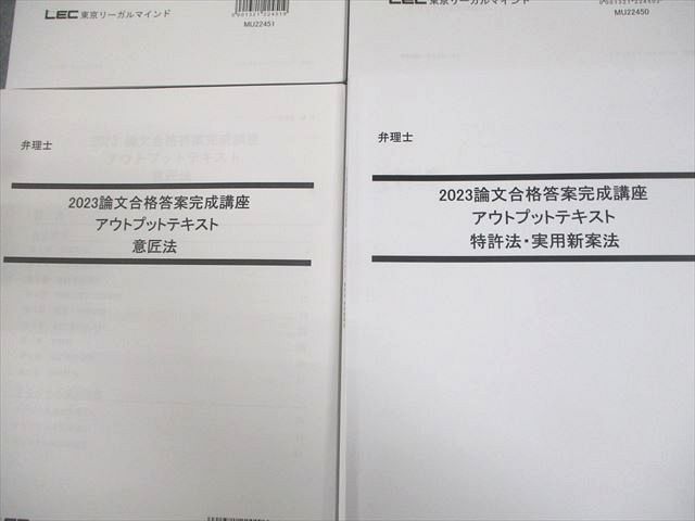 LEC東京リーガルマインド 弁理士 論文合格答案完成講座 アウトプットテキスト 条約 等 2023年合格目標 計4冊 020S4D 弁理士試験】論文合格答案完成講座 論文作成準備編 特許法・実用