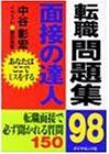 面接の達人転職問題集 98／中谷 彰宏