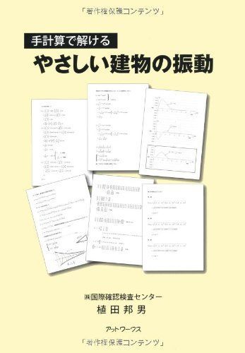 手計算で解けるやさしい建物の振動