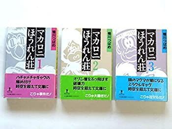 マカロニほうれん荘 漫画 (文庫版) 全巻) 全巻セット マカロニほうれん荘』の魅力が分かる10の事実！2年で伝説をつくった 【中古】「非常に良い」マカロニほうれん荘 (文庫版) 【コミックセット】
