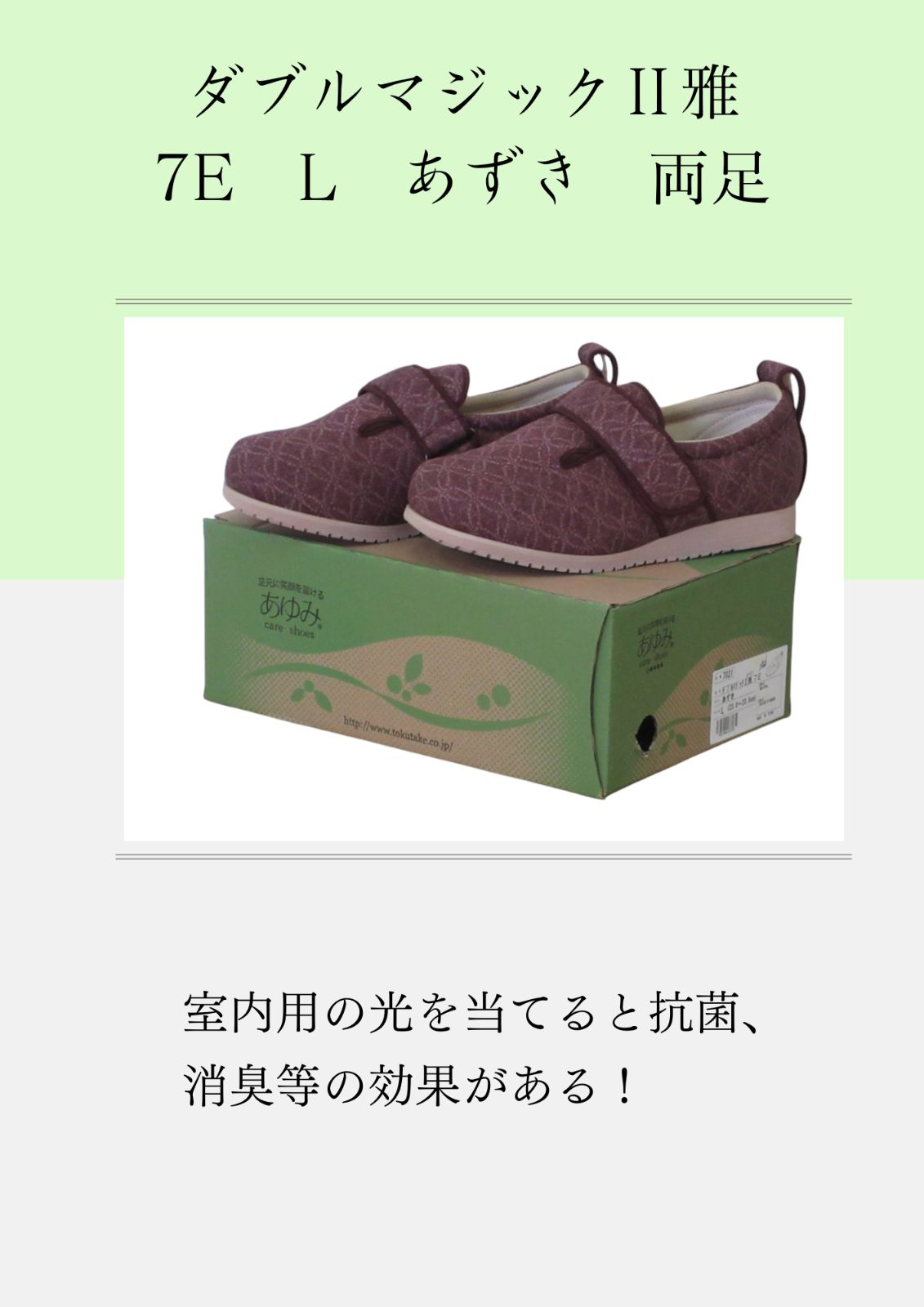 あゆみ 室内用 ダブルマジックⅡ雅7E L あずき 両足
