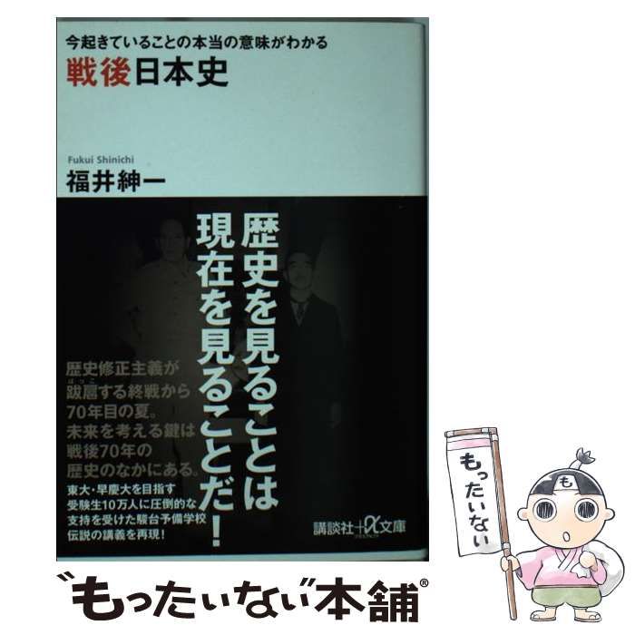 中古】 戦後日本史 今起きていることの本当の意味がわかる (講談社+α