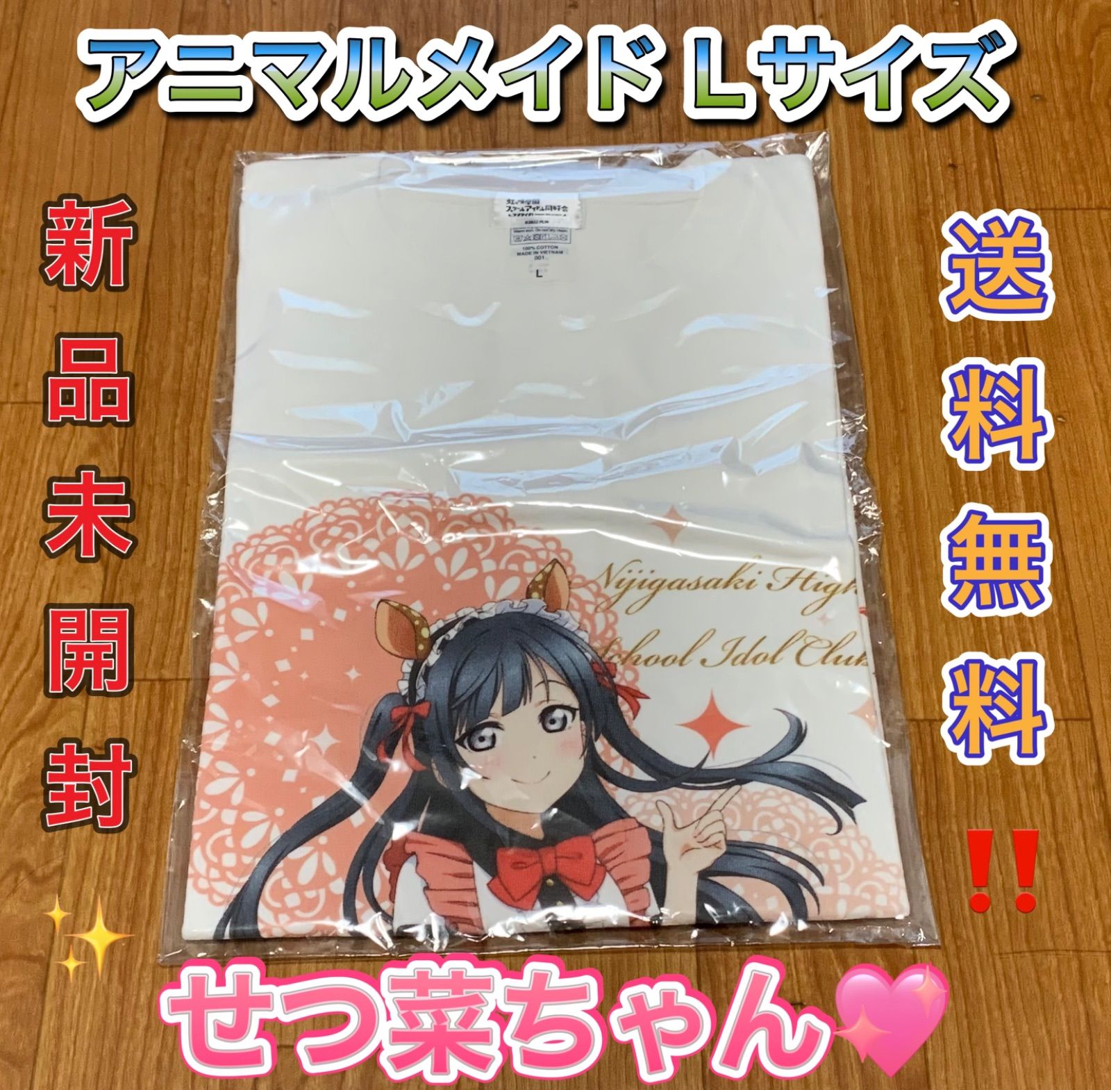 優木せつ菜 アニマルメイド Tシャツ Lサイズ 虹ヶ咲 ラブライブ ラブライブ！虹ヶ咲学園スクールアイドル同好会 Tシャツ 優木