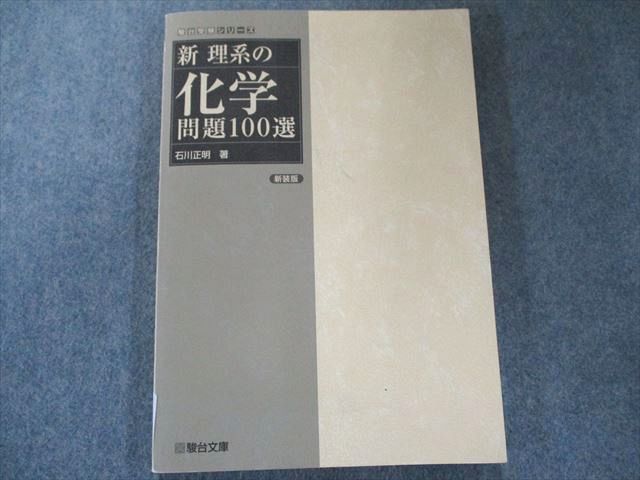 裁断済 新理系の化学問題100選 - ノンフィクション・教養