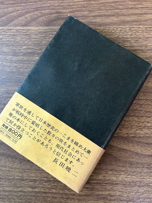 戦争が遺した歌 歌が明かす戦争の背景/全音楽譜出版社/長田暁二（単行本） 歌が明かす戦争の背景 戦争が遺した歌 | 長田 暁二 |本 | 通販