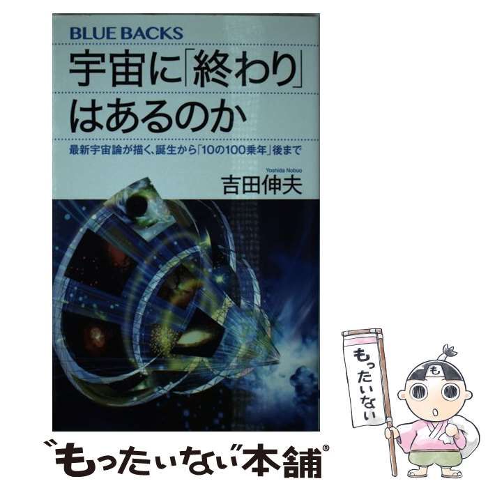 【中古】 宇宙に「終わり」はあるのか 最新宇宙論が描く、誕生から「10の100乗年」後まで (ブルーバックス B-2006) / 吉田 伸夫 / 講談社