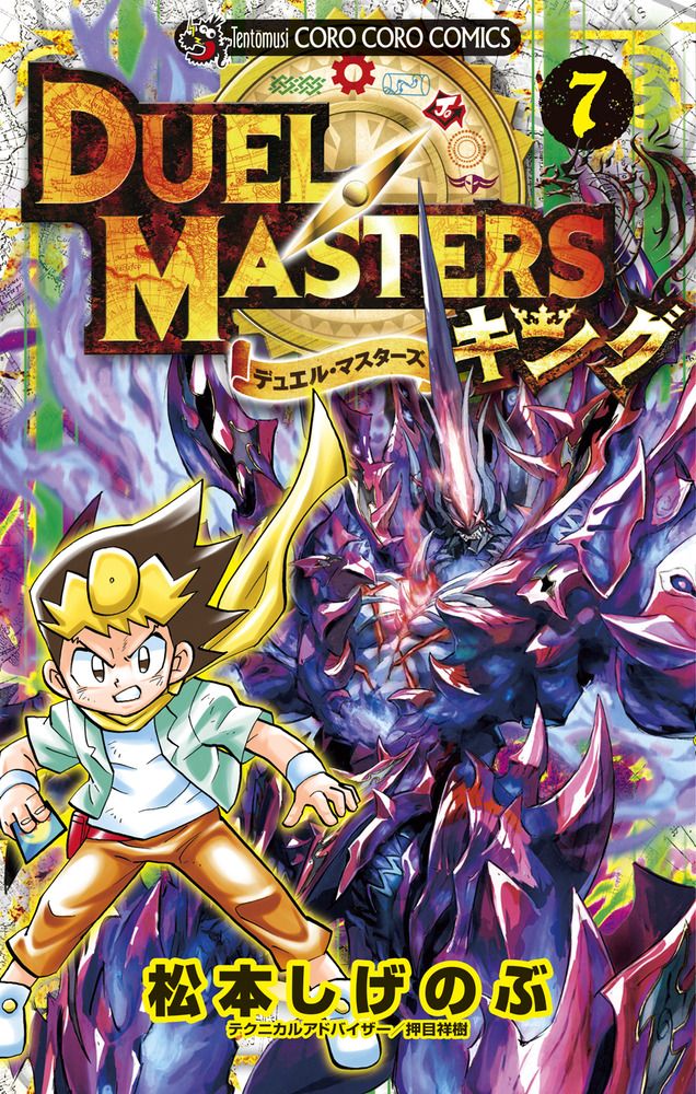 【中古】 デュエル・マスターズＳＸ 第９巻/小学館/松本しげのぶ Amazon.co.jp: デュエル・マスターズSX（9） (てんとう虫