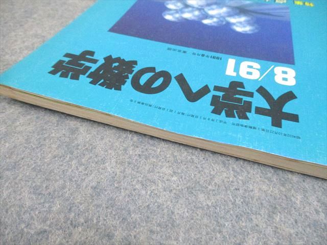 東京出版 大学への数学 1991年8月号 森茂樹/安田亨/黒木正憲/雲