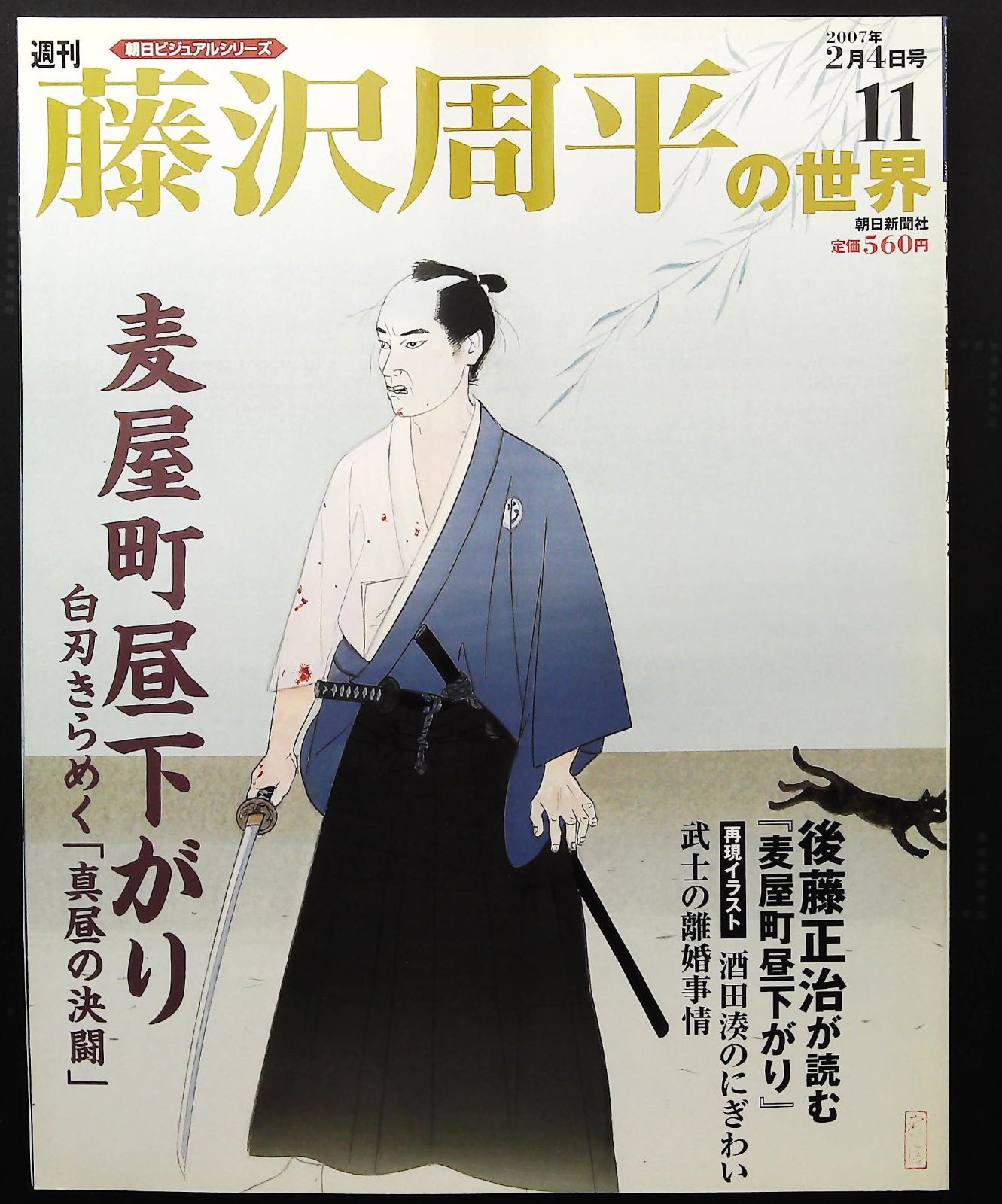 朝日ビジュアルシリーズ「藤沢周平の世界」 朝日新聞出版 最新刊行物：週刊藤沢周平の世界：週刊藤沢周平の