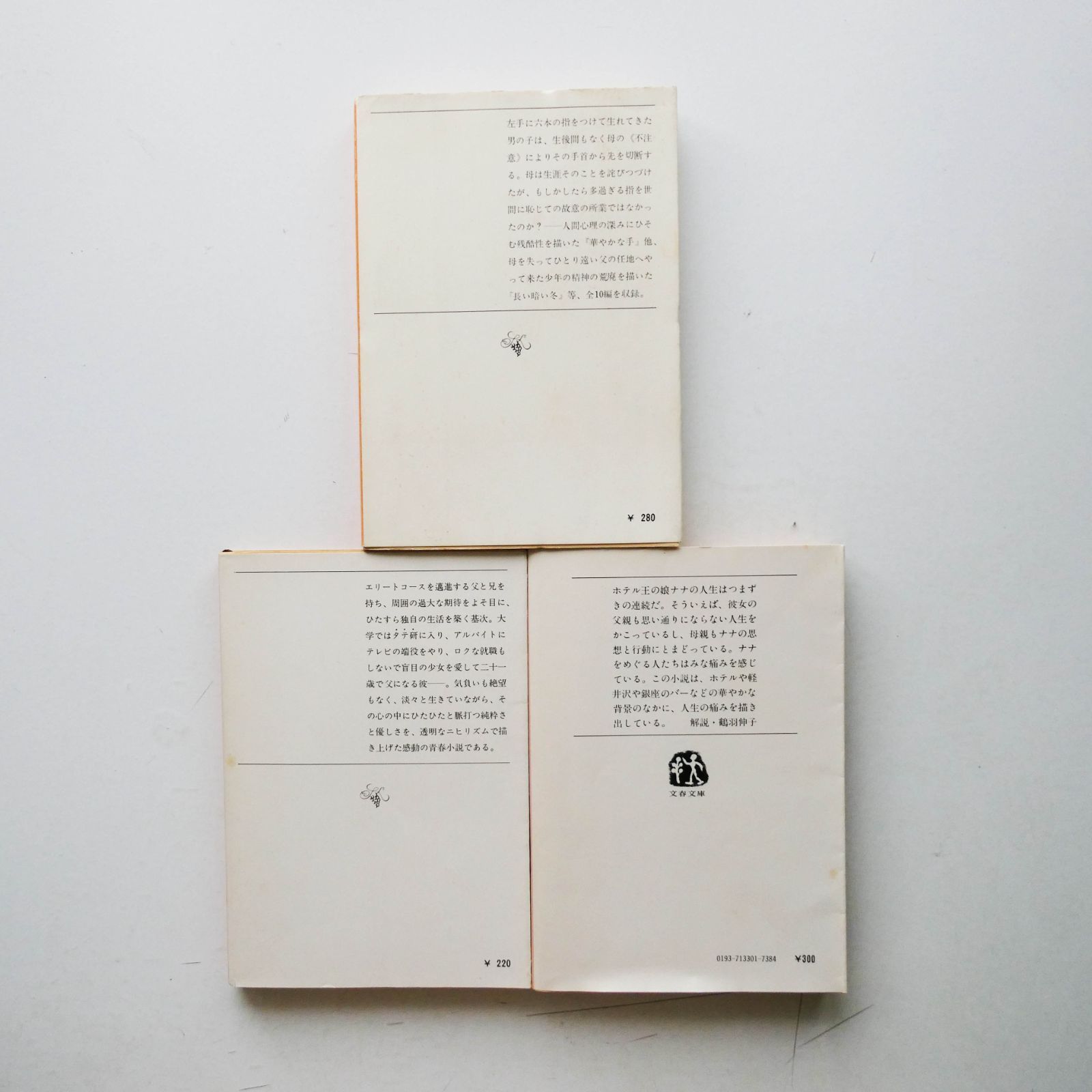 中古】曽野綾子 小説3冊セット 『華やかな手』『夜と風の結婚』『二十 