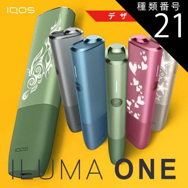 種類21 モスグリーン 模様のみ |宅配 化粧箱入り iqos イルマiワン イルマワン 本体 名入れ 刻印 アイコス イルマ ワン ブリーズブルー ミッドナイトブラック 純正品 プレゼント タバコ たばこ 煙草 電子タバコ 敬老の日 バレンタインデー ホワ