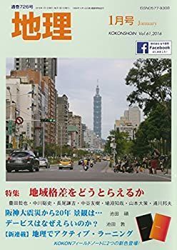 【中古】【非常に良い】地理 2016年 01月号