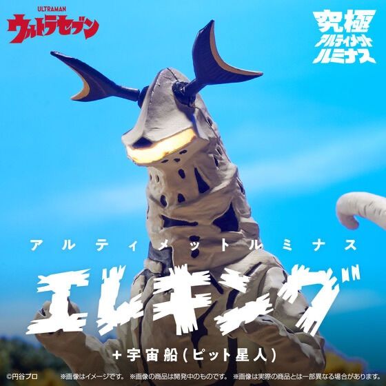 究 アルティメットルミナス エレキング＋宇宙船 ピット星人