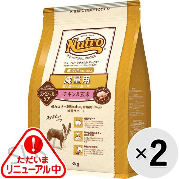 ニュートロ ナチュラルチョイス 減量用 超小型犬～小型犬用 成犬用 チキン＆玄米 3kg×2コ s51849377