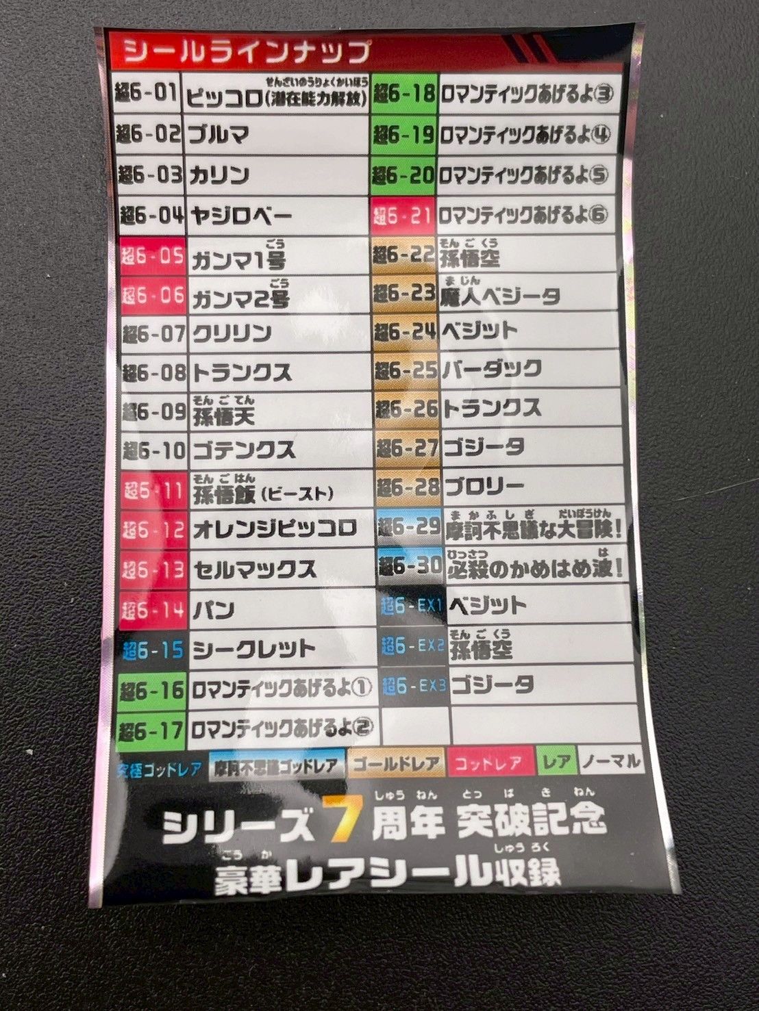 【中古品】超戦士　超6弾　33種　コンプリート　シールラインナップドラゴンボール 中古品】超戦士 超6弾 33種 コンプリート シールラインナップ