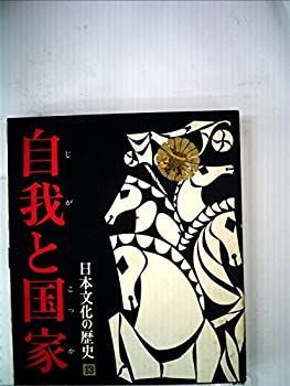 最新作，定番 【中古】日本文化の歴史〈第13〉自我と国家ー明治から大正へ (1970年) その他