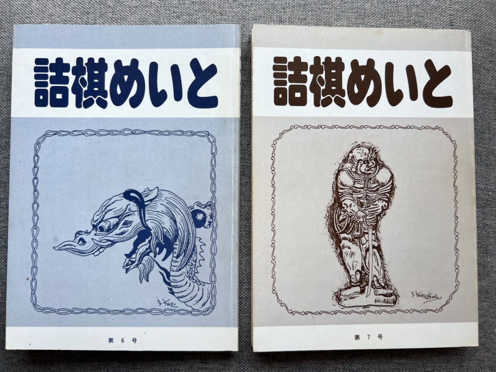 『詰棋めいと』第６号、第７号