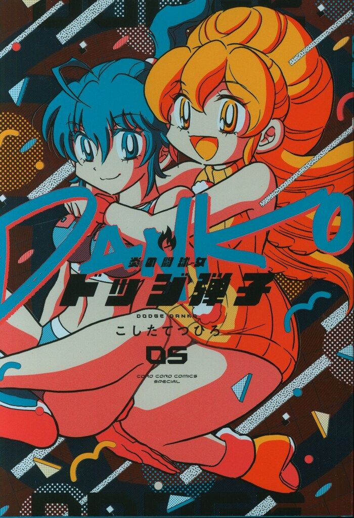 小学館 てんとう虫コミックススペシャル こしたてつひろ 炎の 小学館 てんとう虫コミックススペシャル こしたてつひろ 炎の