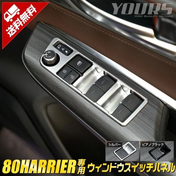 新品未使用】ハリアー80系 ドアスイッチパネルピアノブラック